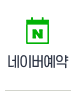 네이버예약